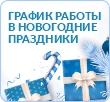 График работы в новогодние праздники 2026